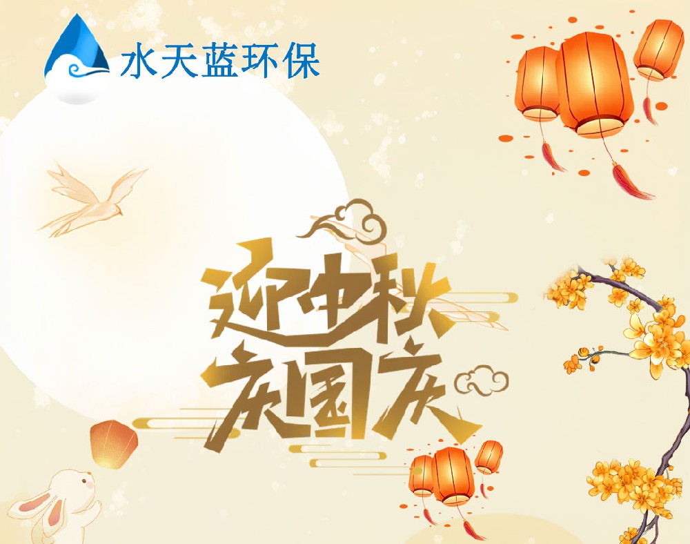 2025年水天蓝国庆中秋双节放假通知