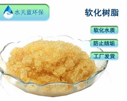 杜邦IRC100Na工业软化树脂耐高温吗