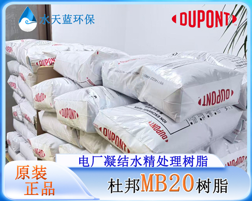 杜邦MB20树脂 (4).jpg
