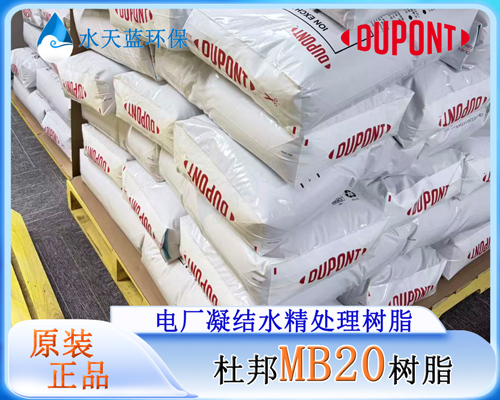 杜邦MB20树脂 (5).jpg