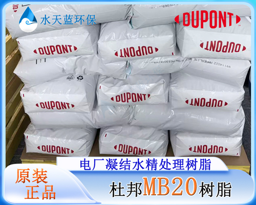 杜邦MB20树脂 (8).jpg