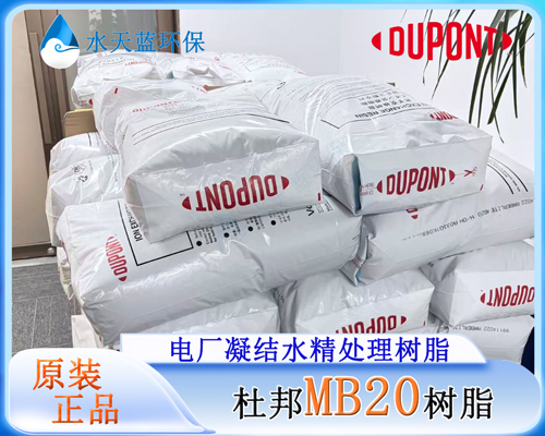 杜邦MB20树脂 (10).jpg